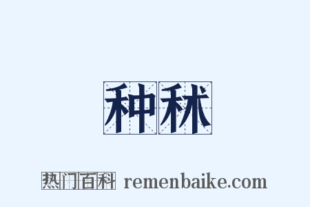 种秫是什么意思的图片